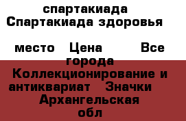 12.1) спартакиада : Спартакиада здоровья  1 место › Цена ­ 49 - Все города Коллекционирование и антиквариат » Значки   . Архангельская обл.,Архангельск г.